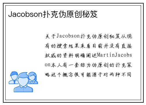 Jacobson扑克伪原创秘笈