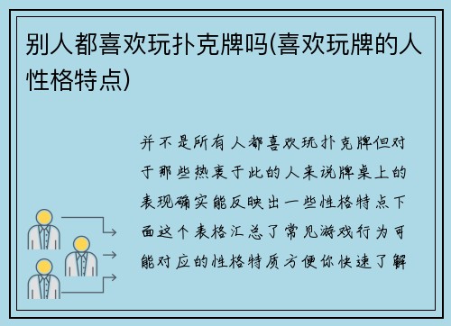 别人都喜欢玩扑克牌吗(喜欢玩牌的人性格特点)